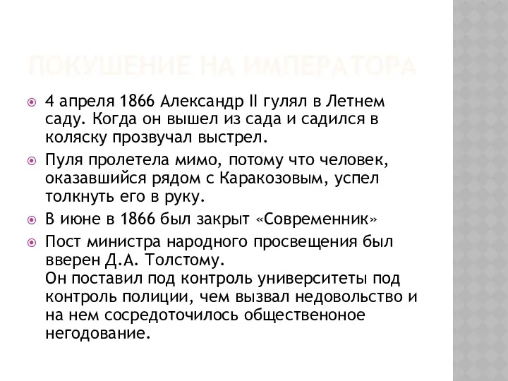 ПОКУШЕНИЕ НА ИМПЕРАТОРА 4 апреля 1866 Александр II гулял в