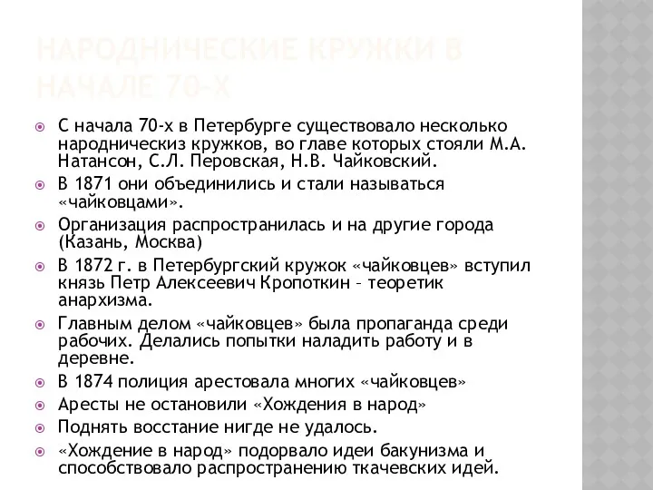 НАРОДНИЧЕСКИЕ КРУЖКИ В НАЧАЛЕ 70-Х С начала 70-х в Петербурге