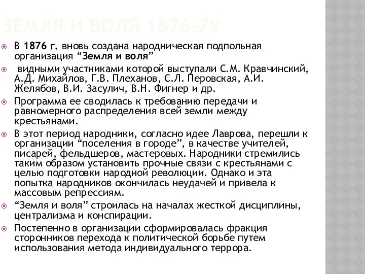 ЗЕМЛЯ И ВОЛЯ 1876-79 В 1876 г. вновь создана народническая