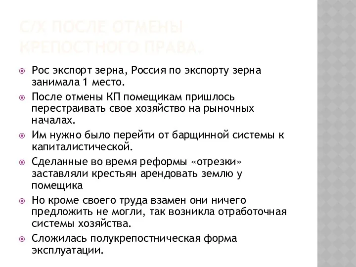 С/Х ПОСЛЕ ОТМЕНЫ КРЕПОСТНОГО ПРАВА. Рос экспорт зерна, Россия по