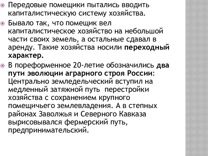 Передовые помещики пытались вводить капиталистическую систему хозяйства. Бывало так, что