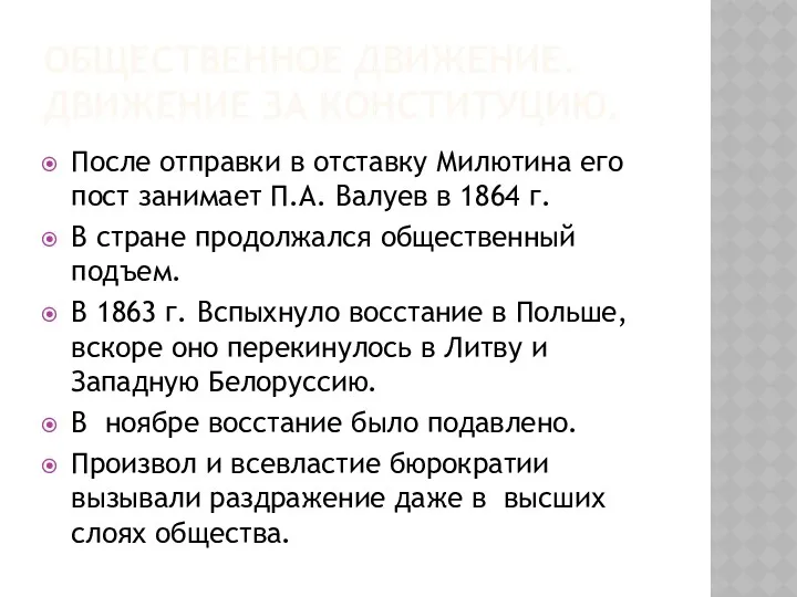 ОБЩЕСТВЕННОЕ ДВИЖЕНИЕ. ДВИЖЕНИЕ ЗА КОНСТИТУЦИЮ. После отправки в отставку Милютина