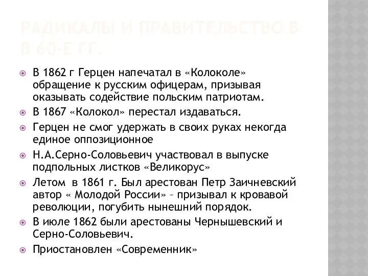 РАДИКАЛЫ И ПРАВИТЕЛЬСТВО В В 60-Е ГГ. В 1862 г