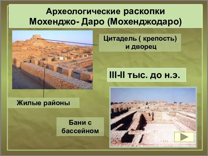 Жилые районы III-II тыс. до н.э. Археологические раскопки Мохенджо- Даро (Мохенджодаро) Цитадель (