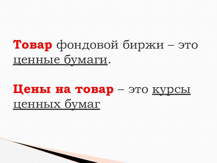 Товар фондовой биржи – это ценные бумаги. Цены на товар – это курсы ценных бумаг