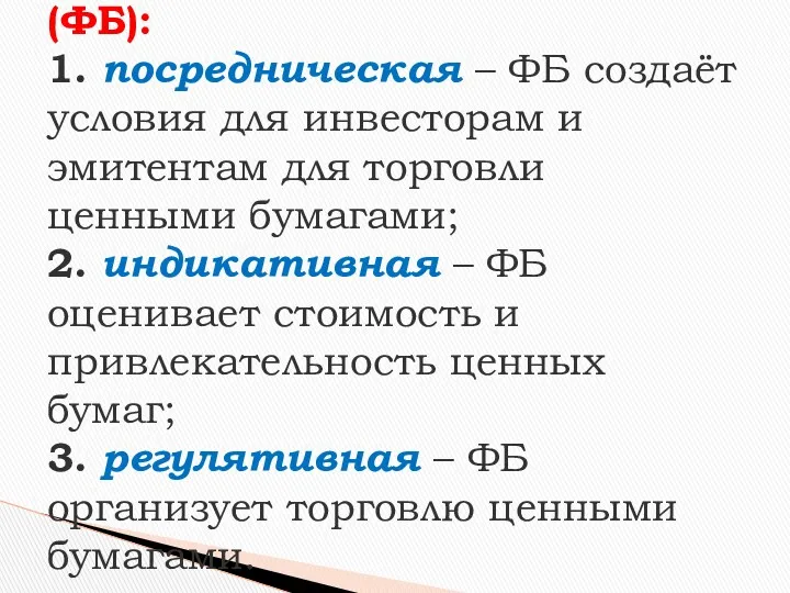 Функции фондовой биржи (ФБ): 1. посредническая – ФБ создаёт условия