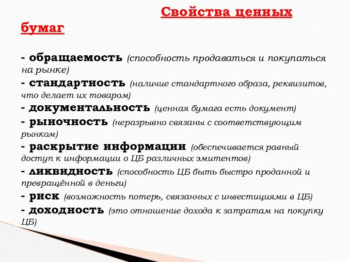 Свойства ценных бумаг - обращаемость (способность продаваться и покупаться на