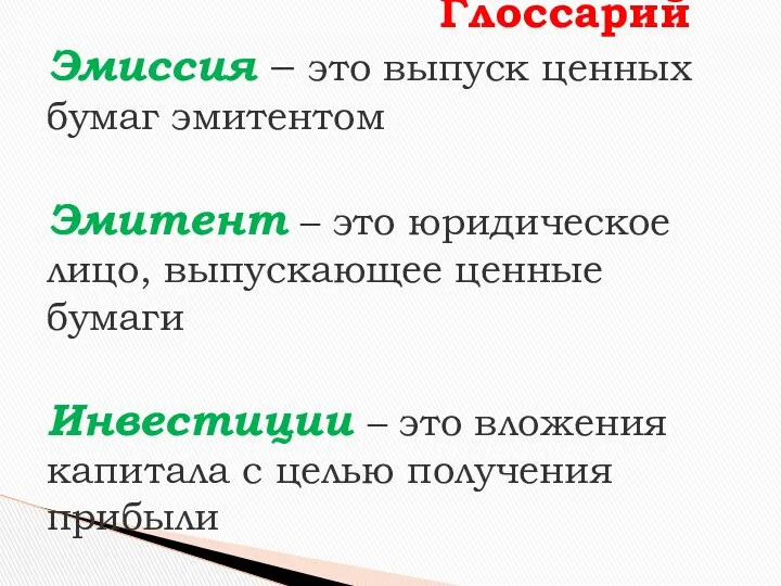 Глоссарий Эмиссия – это выпуск ценных бумаг эмитентом Эмитент –