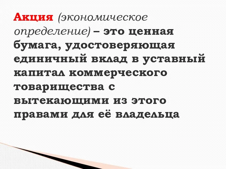 Акция (экономическое определение) – это ценная бумага, удостоверяющая единичный вклад