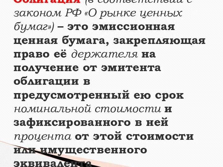 Облигация (в соответствии с законом РФ «О рынке ценных бумаг»)