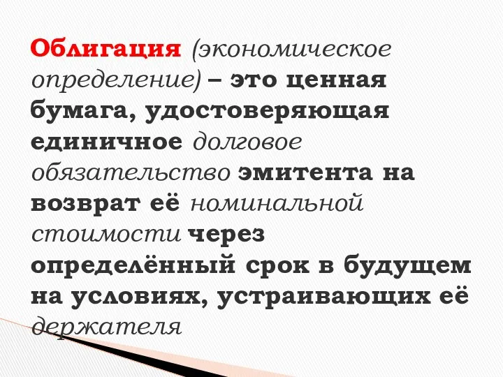 Облигация (экономическое определение) – это ценная бумага, удостоверяющая единичное долговое