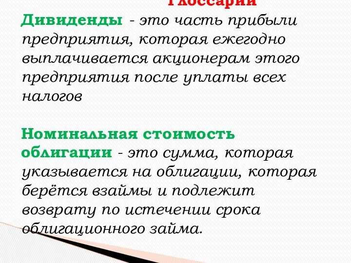 Глоссарий Дивиденды - это часть прибыли предприятия, которая ежегодно выплачивается