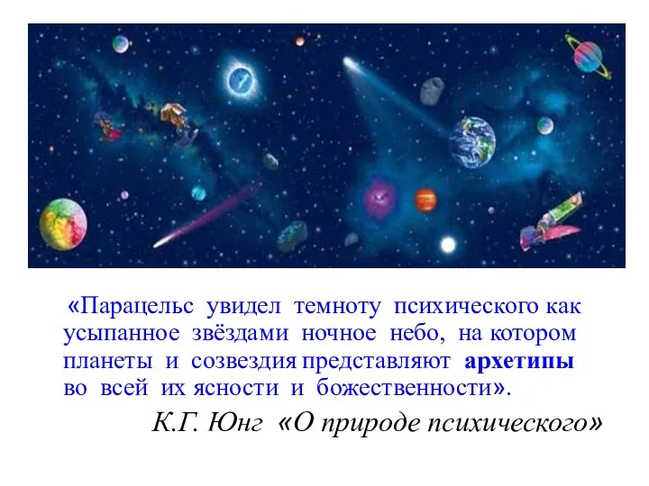 «Парацельс увидел темноту психического как усыпанное звёздами ночное небо, на