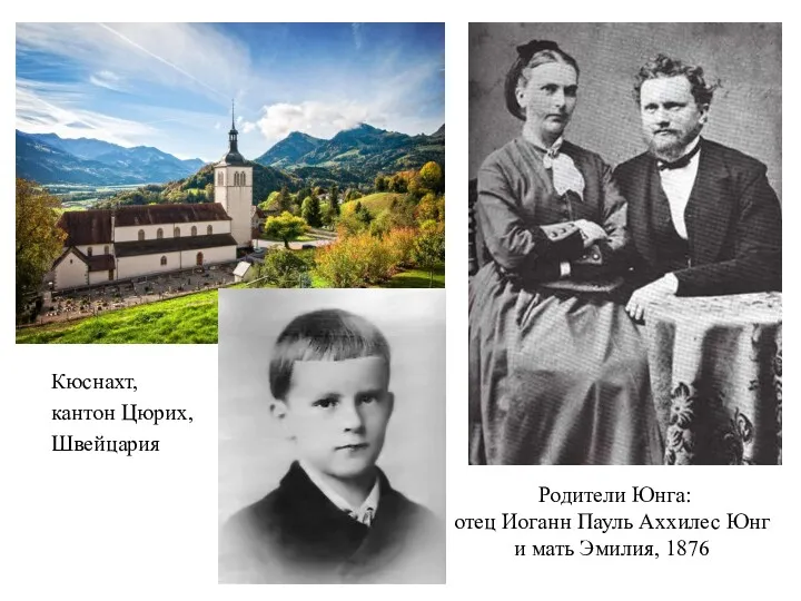 Родители Юнга: отец Иоганн Пауль Аххилес Юнг и мать Эмилия, 1876 Кюснахт, кантон Цюрих, Швейцария