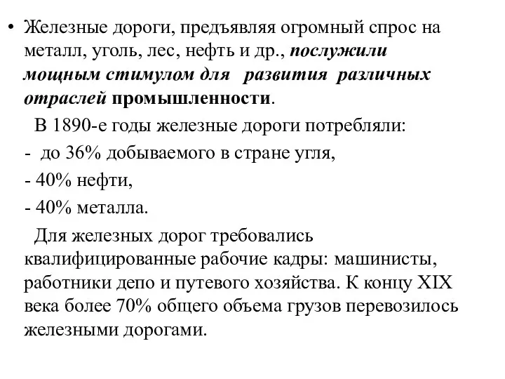 Железные дороги, предъявляя огромный спрос на металл, уголь, лес, нефть