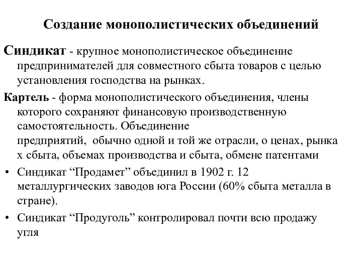 Создание монополистических объединений Синдикат - крупное монополистическое объединение предпринимателей для