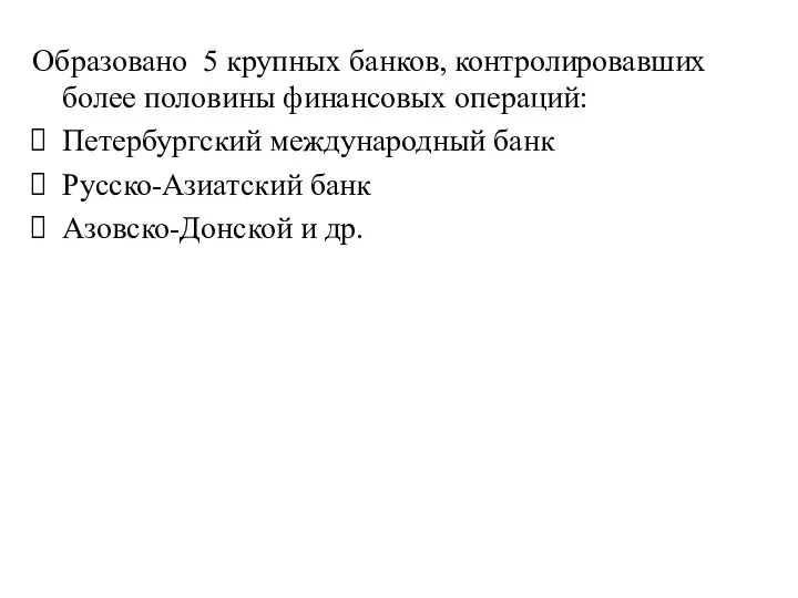 Образовано 5 крупных банков, контролировавших более половины финансовых операций: Петербургский