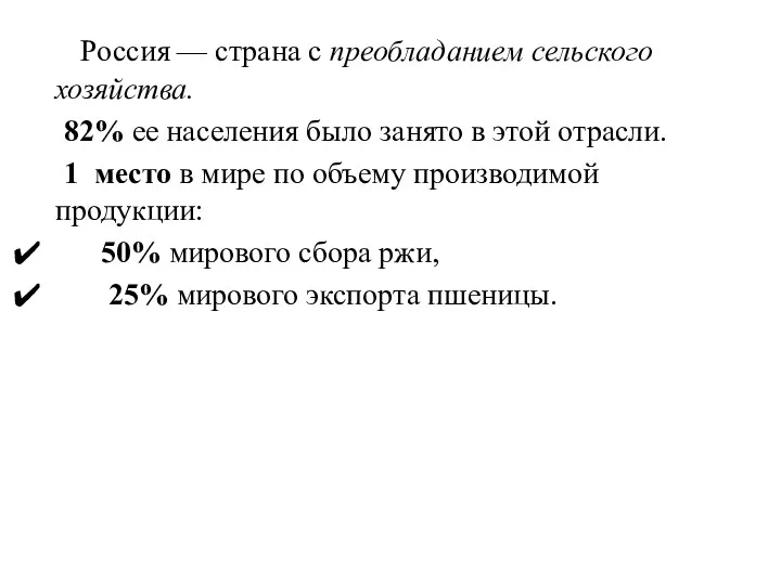 Россия — страна с преобладанием сельского хозяйства. 82% ее населения было занято в