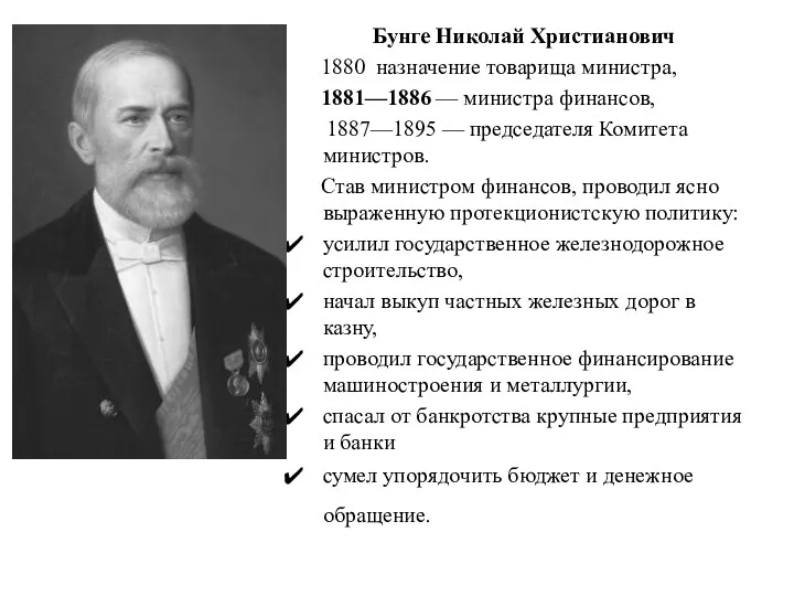 Бунге Николай Христианович 1880 назначение товарища министра, 1881—1886 — министра