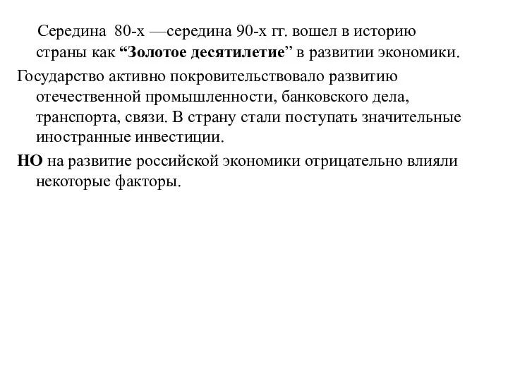 Середина 80-х —середина 90-х гг. вошел в историю страны как “Золотое десятилетие” в