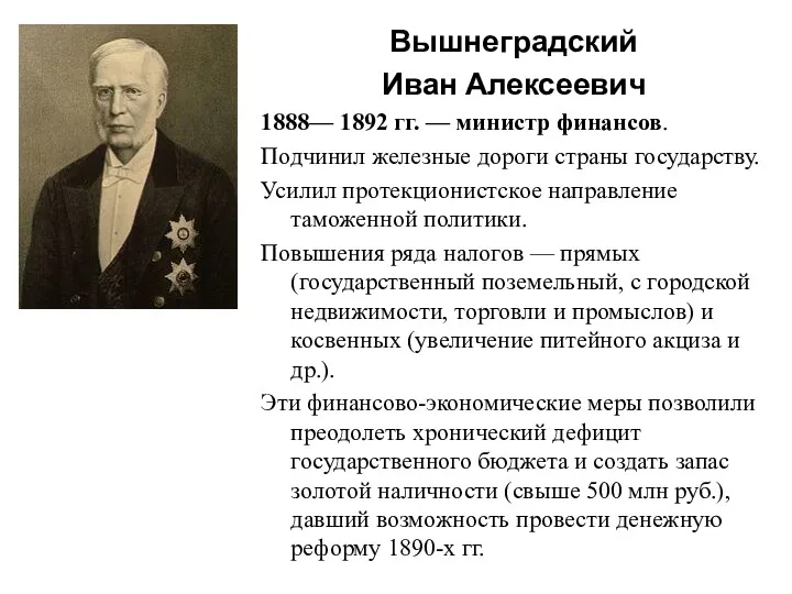 Вышнеградский Иван Алексеевич 1888— 1892 гг. — министр финансов. Подчинил железные дороги страны