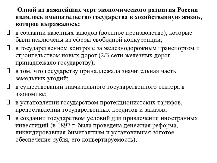 Одной из важнейших черт экономического развития России являлось вмешательство государства в хозяйственную жизнь,