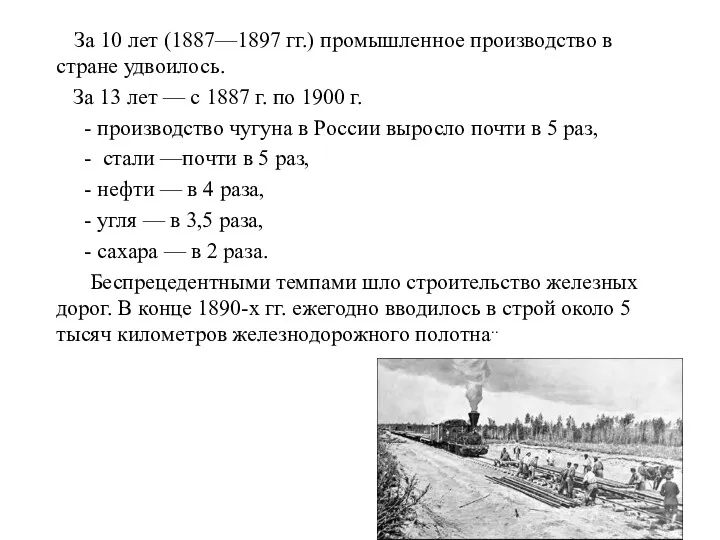За 10 лет (1887—1897 гг.) промышленное производство в стране удвоилось. За 13 лет