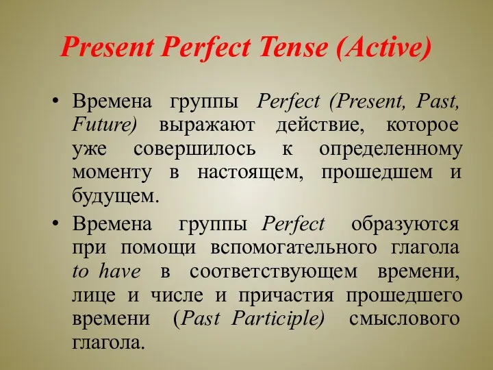 Present Perfect Tense (Active) Времена группы Perfect (Present, Past, Future)