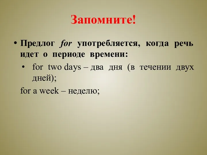 Запомните! Предлог for употребляется, когда речь идет о периоде времени: