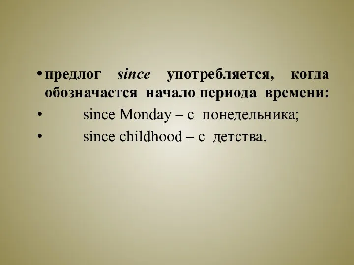 предлог since употребляется, когда обозначается начало периода времени: since Monday