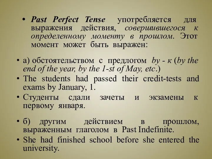 Past Perfect Tense употребляется для выражения действия, совершившегося к определенному