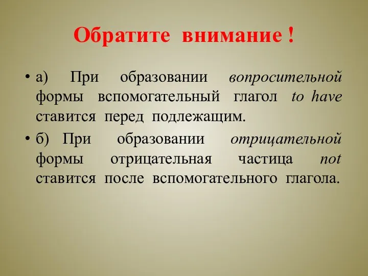 Обратите внимание ! а) При образовании вопросительной формы вспомогательный глагол