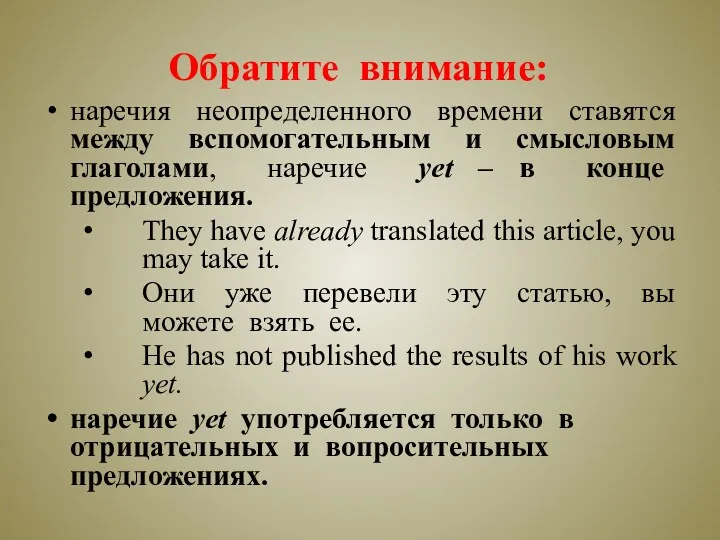 Обратите внимание: наречия неопределенного времени ставятся между вспомогательным и смысловым