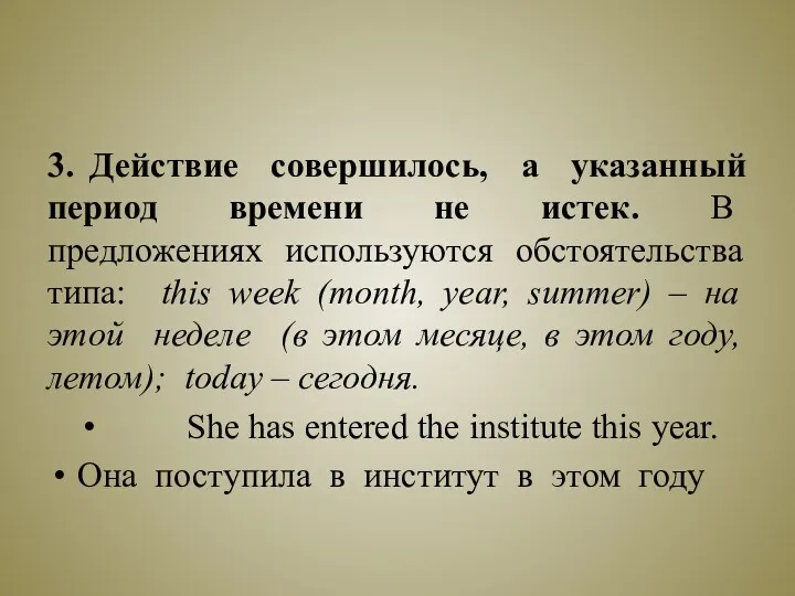 3. Действие совершилось, а указанный период времени не истек. В