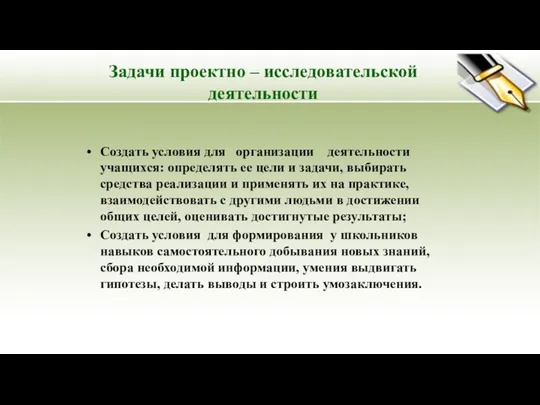 Задачи проектно – исследовательской деятельности Создать условия для организации деятельности