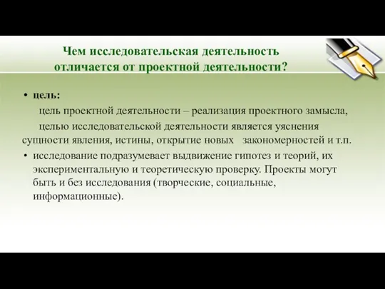 Чем исследовательская деятельность отличается от проектной деятельности? цель: цель проектной