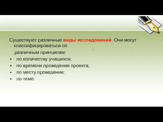 Существуют различные виды исследований. Они могут классифицироваться по различным принципам: