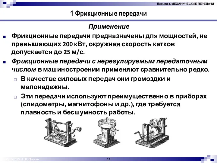 © 2012-2015, А. В. Потеха 1 Фрикционные передачи Применение Фрикционные