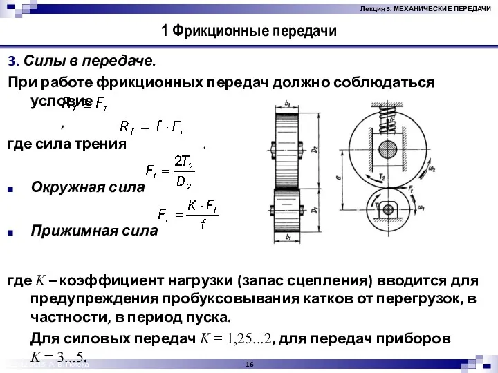 © 2012-2015, А. В. Потеха 1 Фрикционные передачи 3. Силы