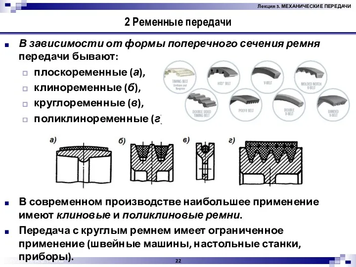 © 2012-2015, А. В. Потеха 2 Ременные передачи В зависимости