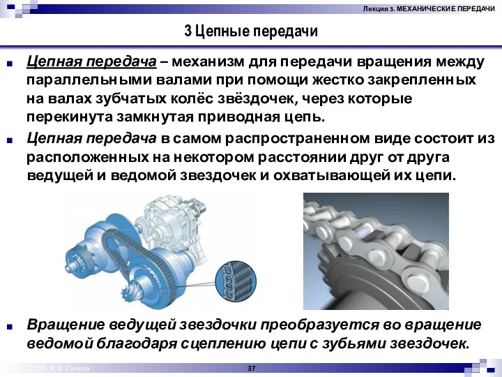 © 2012-2015, А. В. Потеха 3 Цепные передачи Цепная передача