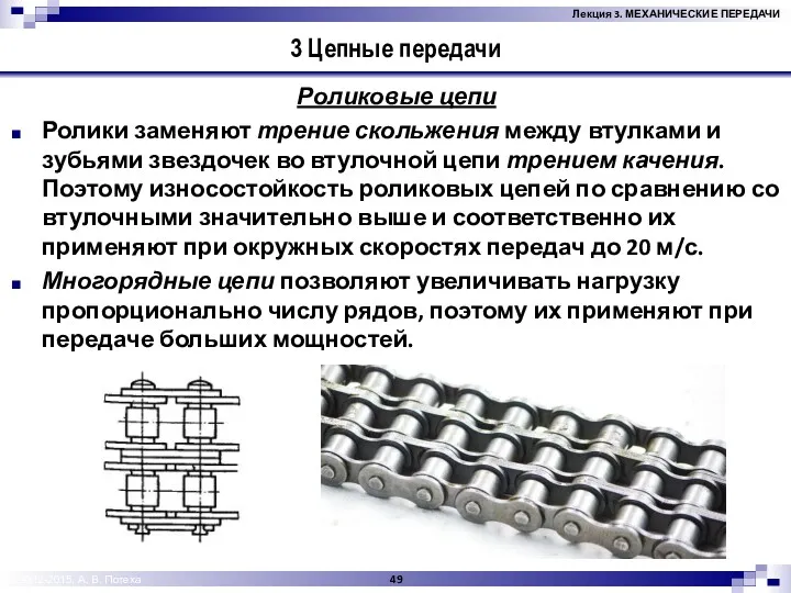 © 2012-2015, А. В. Потеха 3 Цепные передачи Роликовые цепи