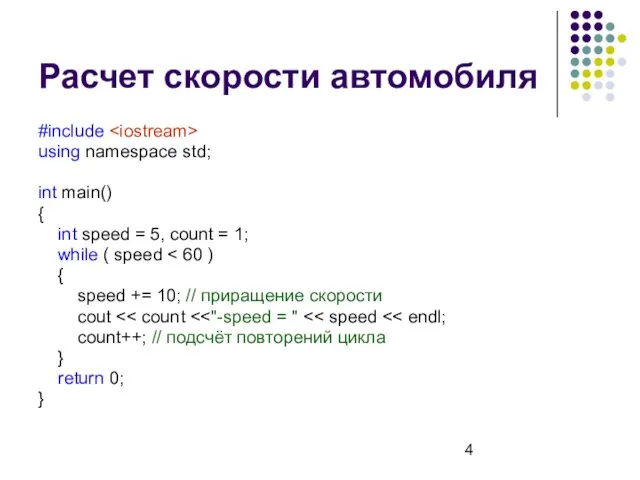 Расчет скорости автомобиля #include using namespace std; int main() { int speed =