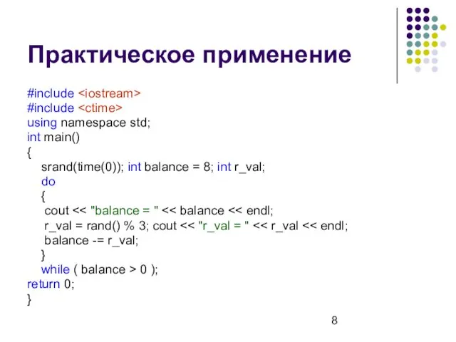 Практическое применение #include #include using namespace std; int main() { srand(time(0)); int balance
