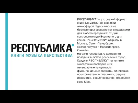 РЕСПУБЛИКА* – это свежий формат книжных магазинов с особой атмосферой.