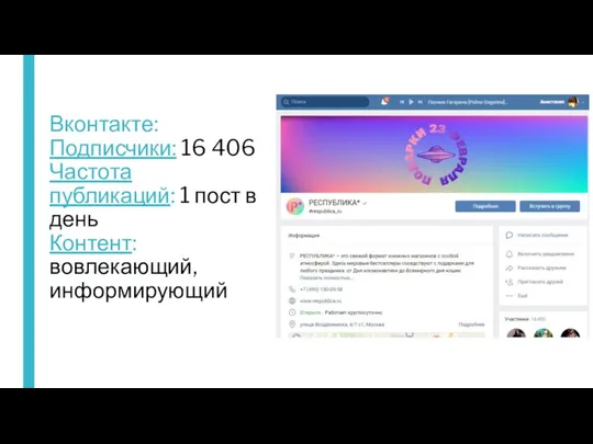 Вконтакте: Подписчики: 16 406 Частота публикаций: 1 пост в день Контент: вовлекающий, информирующий