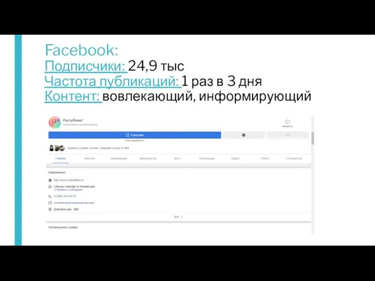 Facebook: Подписчики: 24,9 тыс Частота публикаций: 1 раз в 3 дня Контент: вовлекающий, информирующий