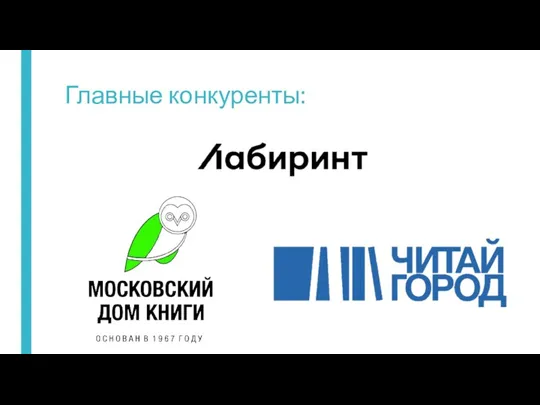 Главные конкуренты: