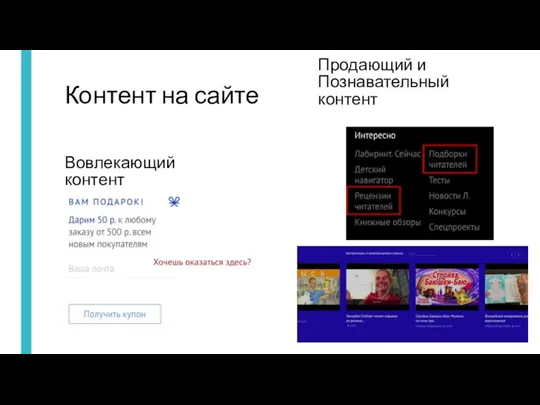 Контент на сайте Вовлекающий контент Продающий и Познавательный контент