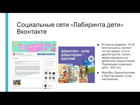 Социальные сети «Лабиринта дети» Вконтакте Активное ведение - 8-10 постов